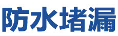 玉溪红塔防水补漏公司